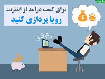 تمامی روش های کسب درآمد از اینترنت در ایران